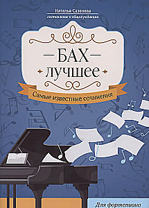 Bach. Najlepsze: najbardziej znane utwory: na fortepian.
