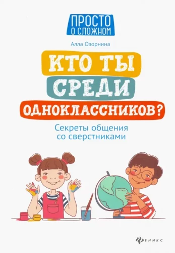 Who Are You Among Classmates? Secrets of Communication with Peers