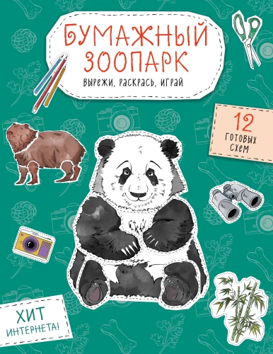 Papier-Zoo. Ausschneiden, Ausmalen, Spielen. 12 fertige Vorlagen