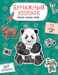 Popierinė zoologija. Iškirpk, nuspalvink, žaisk. 12 paruoštų schemų