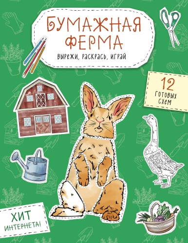 Papierfarm. Ausschneiden, ausmalen, spielen. 12 fertige Modelle