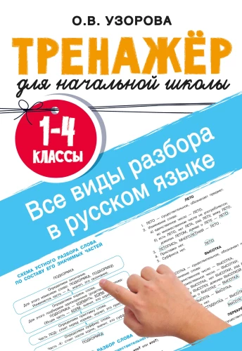 All Types of Analysis in the Russian Language. Grades 1-4