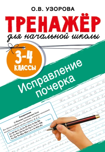 Correction of Handwriting. Grades 3-4