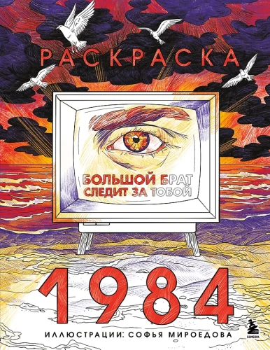 Knygų pieštukų spalvinimas 1984. Didysis brolis stebi tave