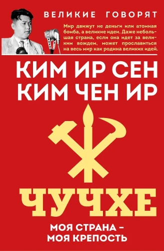 Juche. My Country – My Fortress
