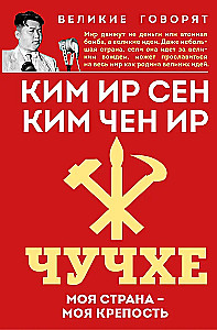 Juche. My Country – My Fortress