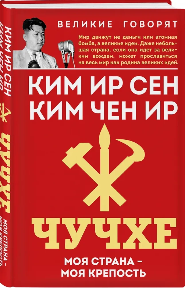 Juche. My Country – My Fortress