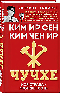 Juche. My Country – My Fortress