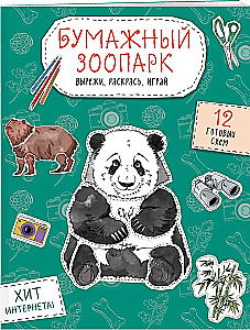 Popierinė zoologija. Iškirpk, nuspalvink, žaisk. 12 paruoštų schemų