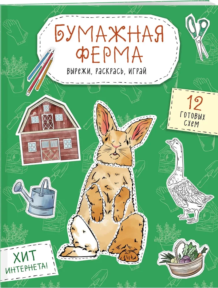 Papierfarm. Ausschneiden, ausmalen, spielen. 12 fertige Modelle