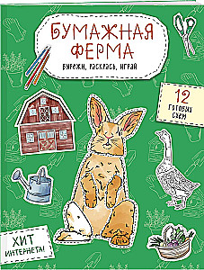 Papierfarm. Ausschneiden, ausmalen, spielen. 12 fertige Modelle