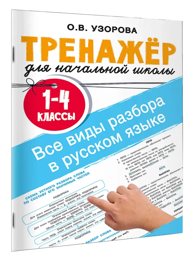 Wszystkie rodzaje analizy w języku rosyjskim. Klasy 1-4