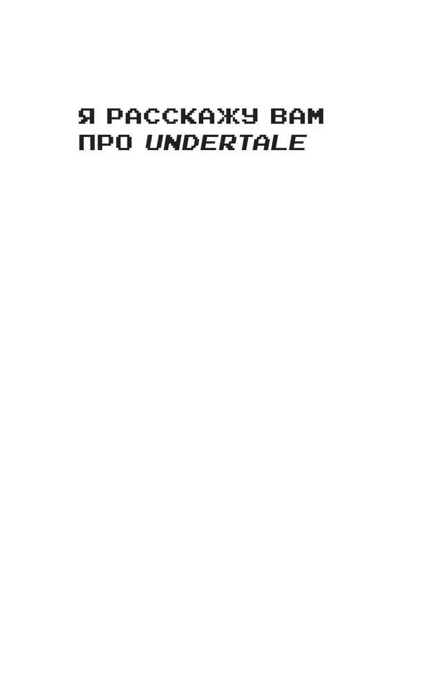 Undertale. Jak gra Toby'ego Foxa stała się fenomenem popkultury