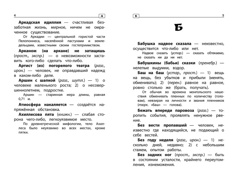 Frazeoloogiline sõnaraamat: miks me nii räägime: 1-4 klass