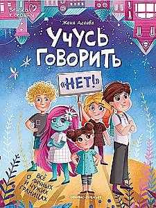 Учусь говорить НЕТ! Все о личных и чужих границах