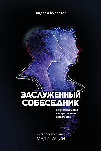 Zasłużony Rozmówca. Sztuka dialogu z sztuczną inteligencją