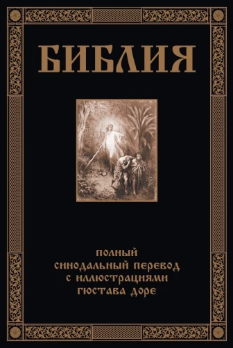 Die Bibel. Vollständige synodale Übersetzung mit Illustrationen von Gustave Doré