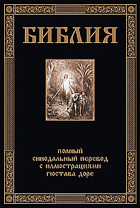Die Bibel. Vollständige synodale Übersetzung mit Illustrationen von Gustave Doré