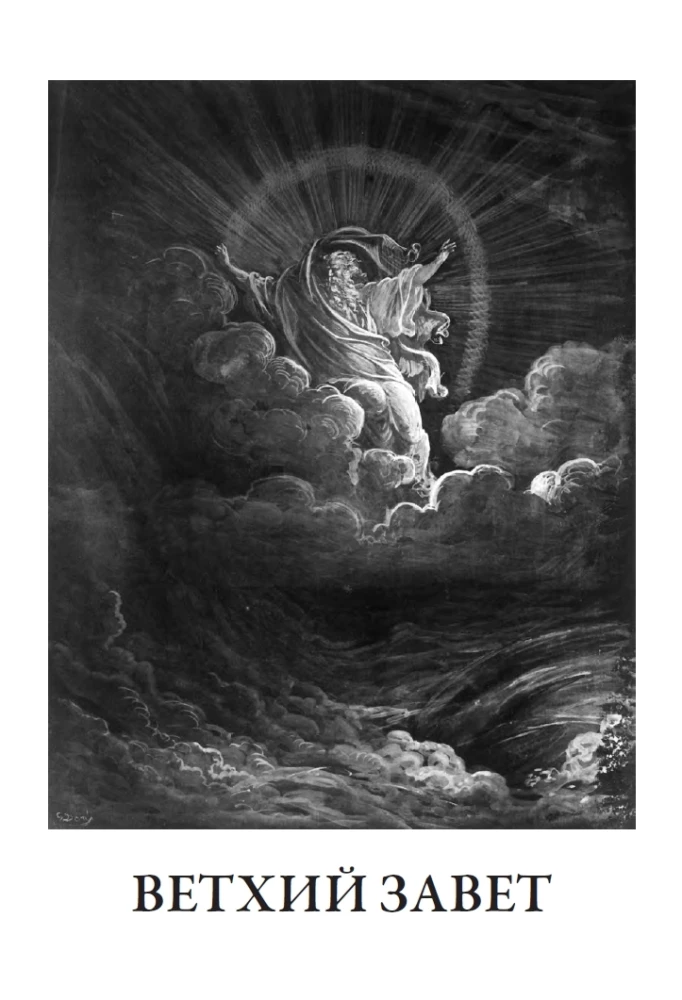 Die Bibel. Vollständige synodale Übersetzung mit Illustrationen von Gustave Doré