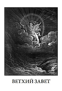 Die Bibel. Vollständige synodale Übersetzung mit Illustrationen von Gustave Doré