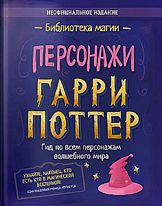 Harry Potter. Postacie. Przewodnik po wszystkich magicznych postaciach świata Harry'ego Pottera