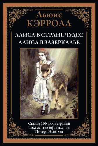 Alice Imeduses. Alice Peegliükis Demurova tõlge Newelli ilustratsioonidega
