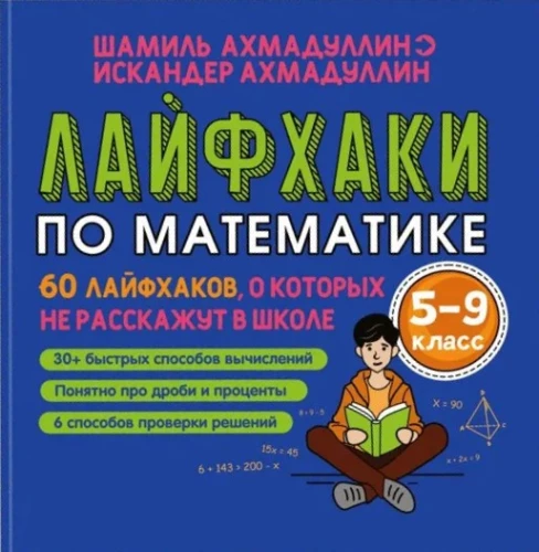 Life hacks in Mathematics. 60 hacks that are not taught in school. Grades 5-9