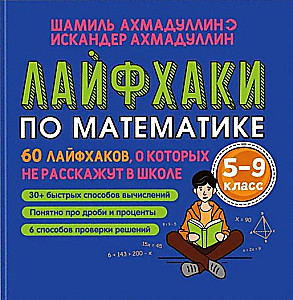 Life hacks in Mathematics. 60 hacks that are not taught in school. Grades 5-9