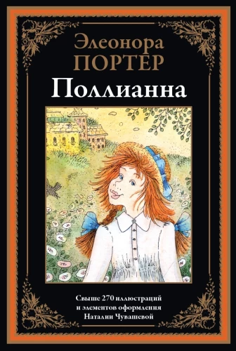 Поллианна