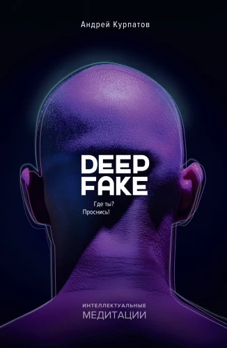 Deep fake. Где ты? Проснись!