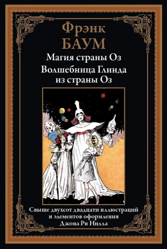 Magia krainy Oz. Czarodziejka Glinda z krainy Oz
