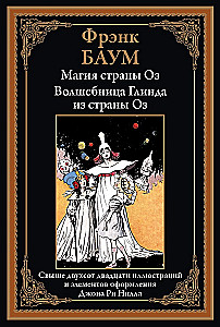 Magia krainy Oz. Czarodziejka Glinda z krainy Oz