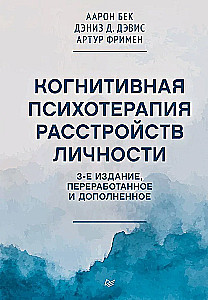 Cognitive Therapy of Personality Disorders. 3rd Edition, Revised and Expanded