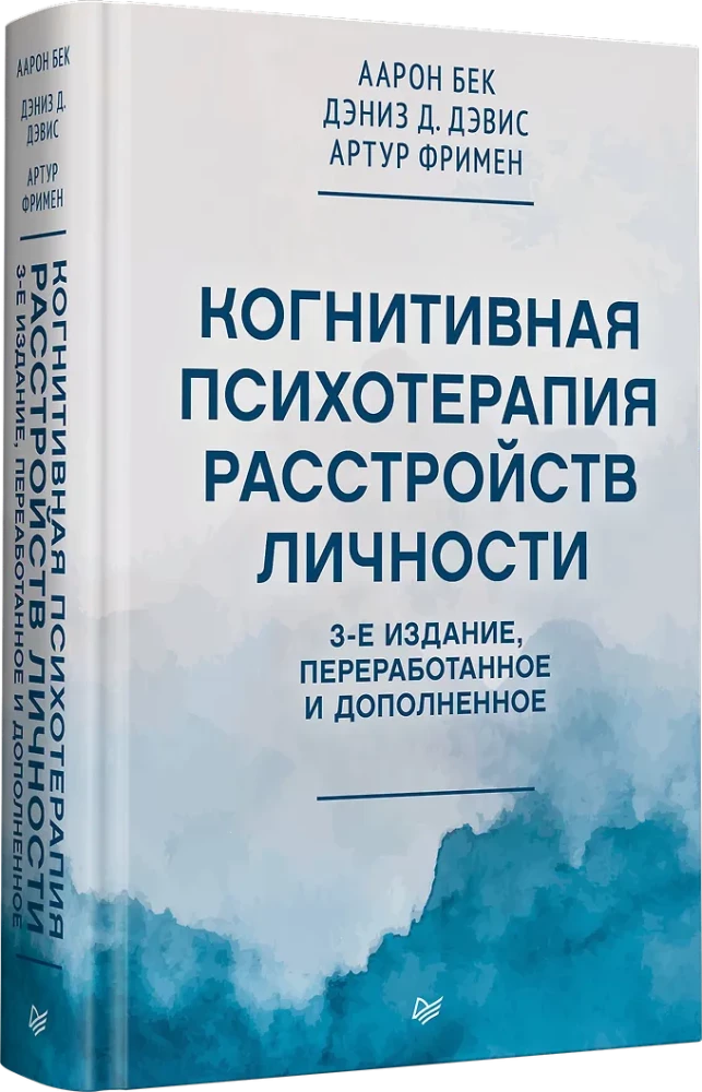 Cognitive Therapy of Personality Disorders. 3rd Edition, Revised and Expanded