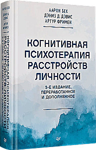 Cognitive Therapy of Personality Disorders. 3rd Edition, Revised and Expanded